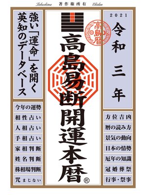 cover image of 高島易断開運本暦 令和三年版
